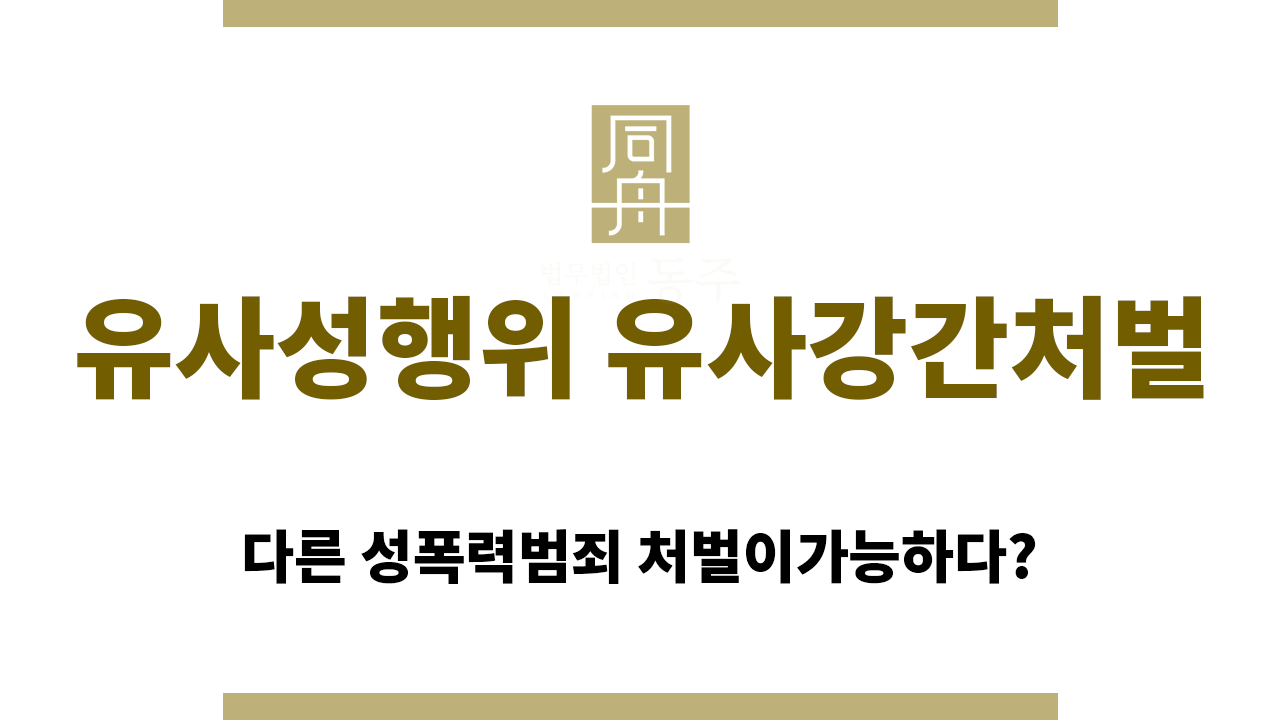 유사성행위 유사강간처벌