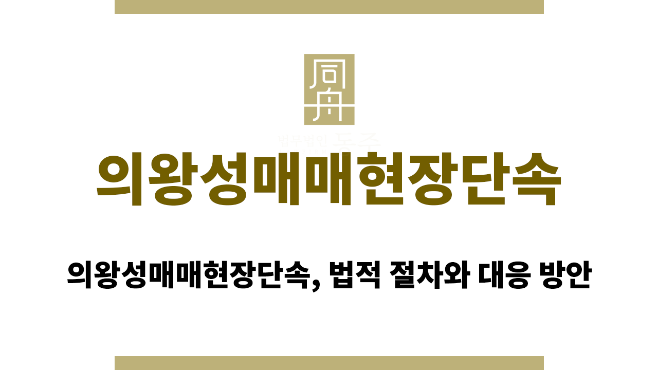 의왕성매매현장단속