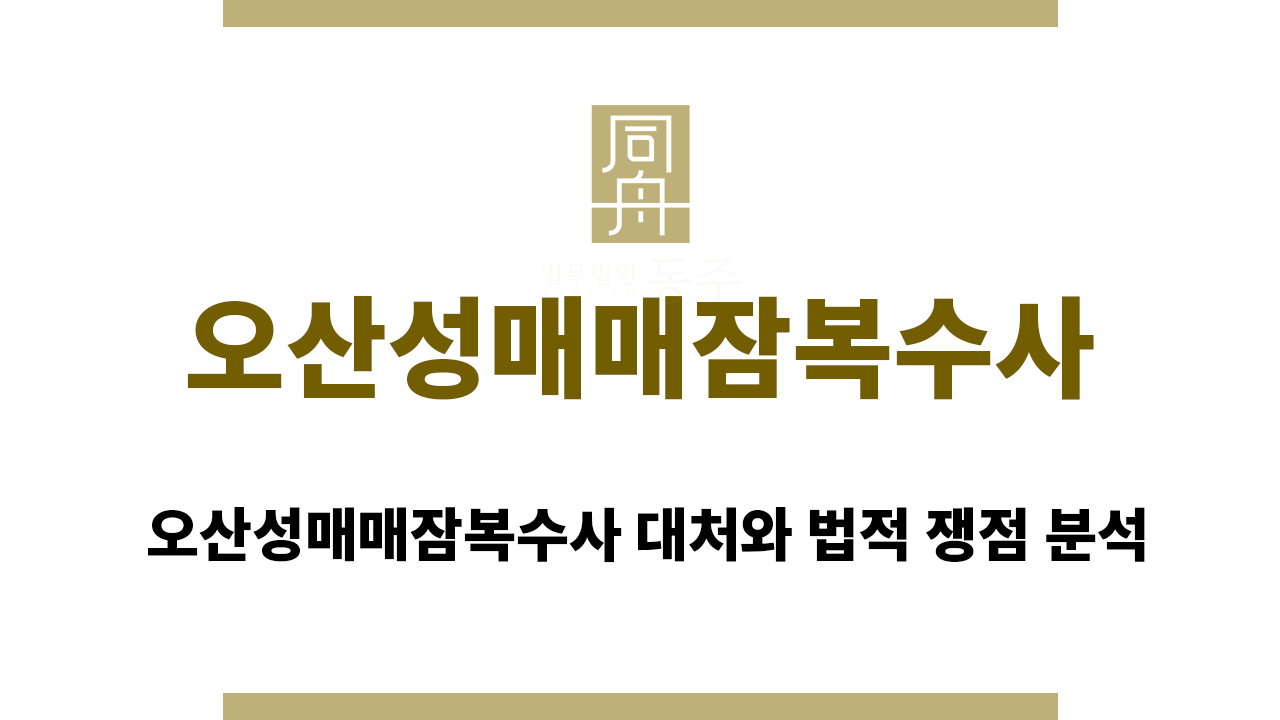 오산성매매잠복수사