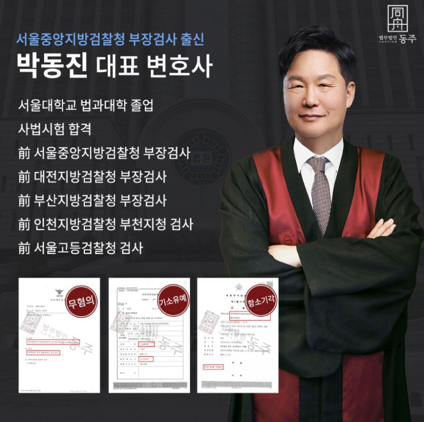 상습 성매매 사건 해결 부장검사 출신 박동진 변호사 이력
