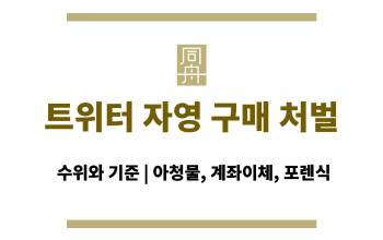 트위터 자영 구매 처벌