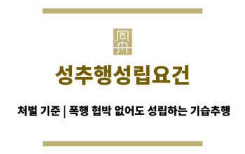 성추행성립요건