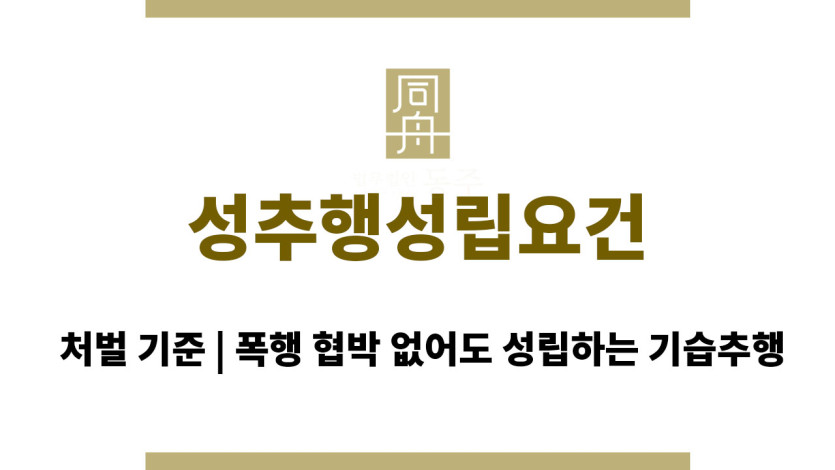 성추행성립요건