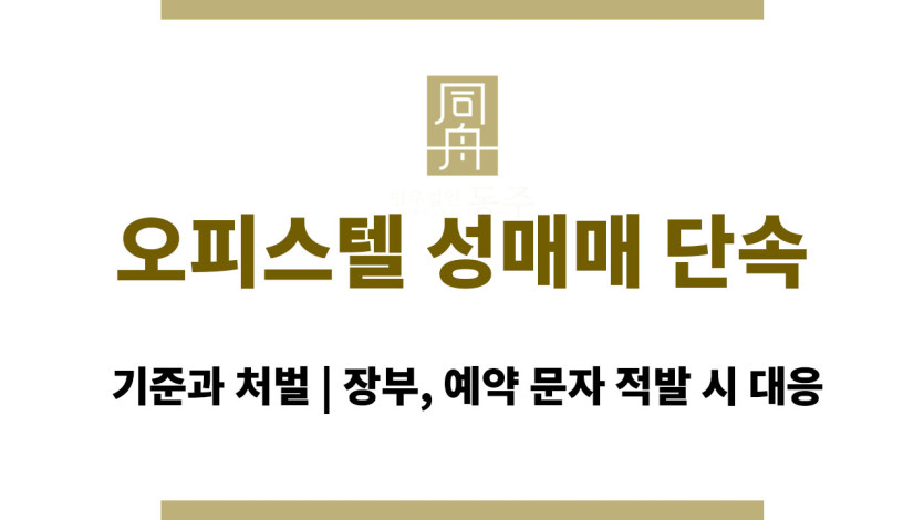 오피스텔 성매매 단속