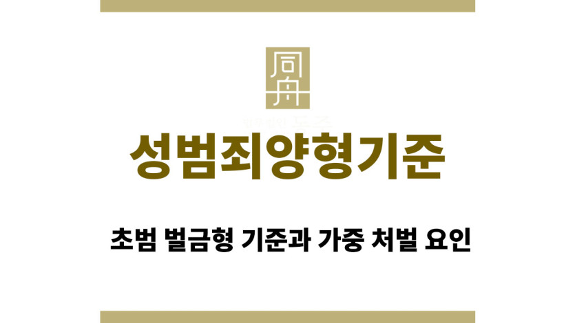 성범죄양형기준