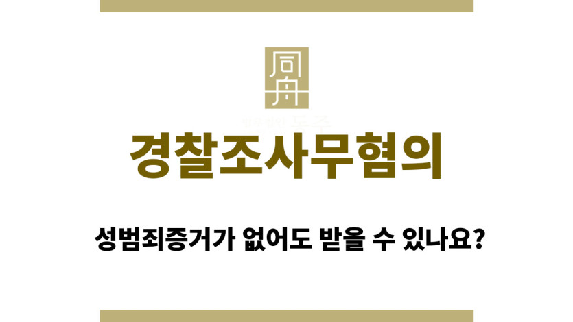 경찰조사무혐의