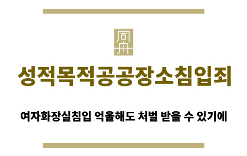 ＂성적목적공공장소침입죄“