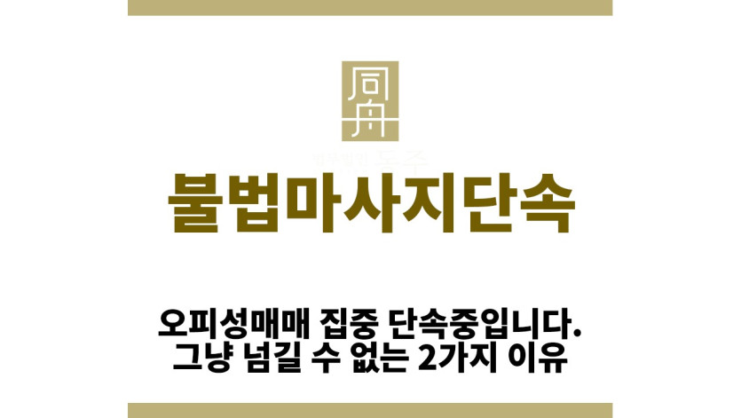 ＂불법마사지단속“