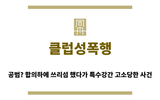 ＂클럽성폭행“