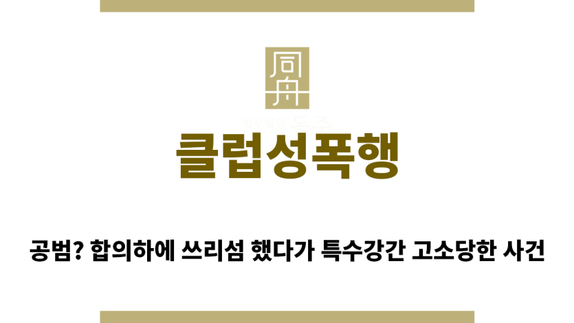 ＂클럽성폭행“