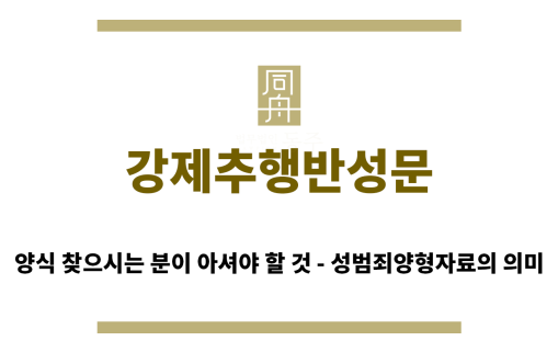 ＂강제추행반성문“