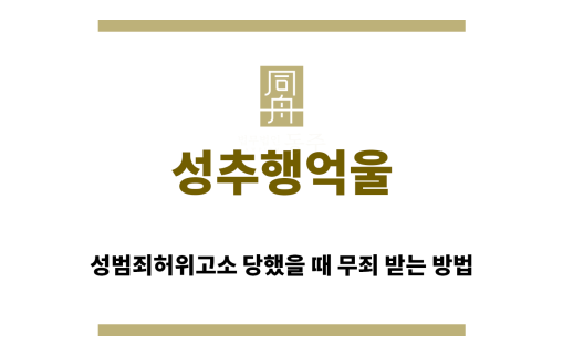 ＂성추행억울“