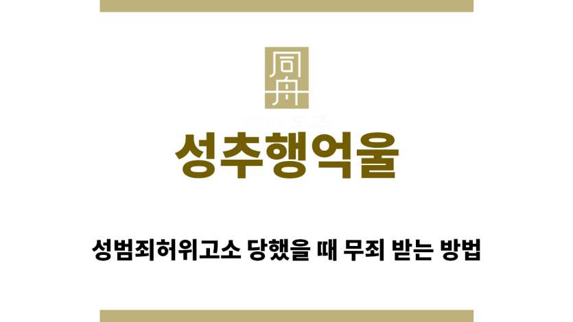 ＂성추행억울“