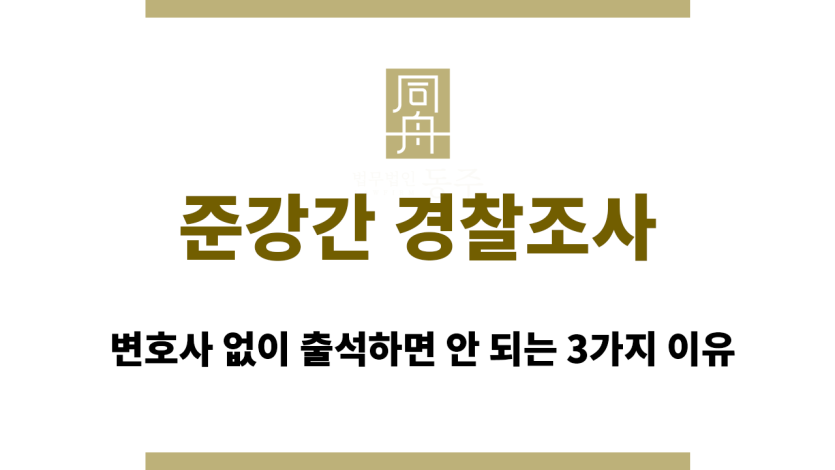 준강간 경찰조사