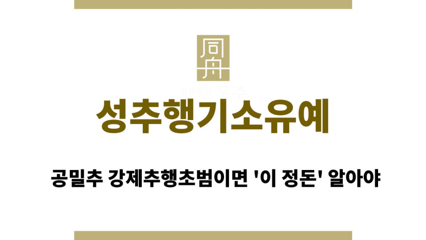 성추행기소유예