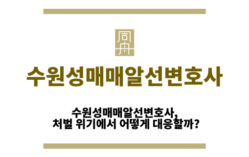 수원성매매알선변호사