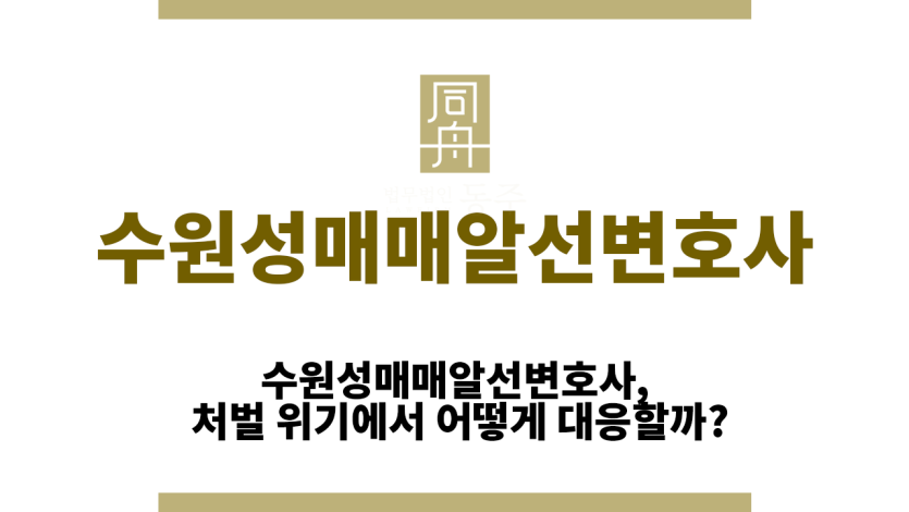 수원성매매알선변호사