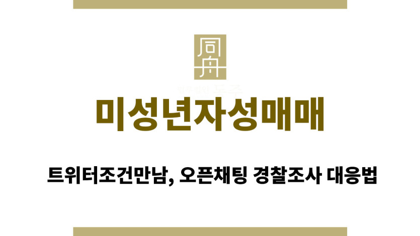 미성년자성매매