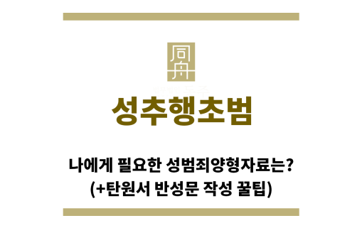 ＂성추행초범“