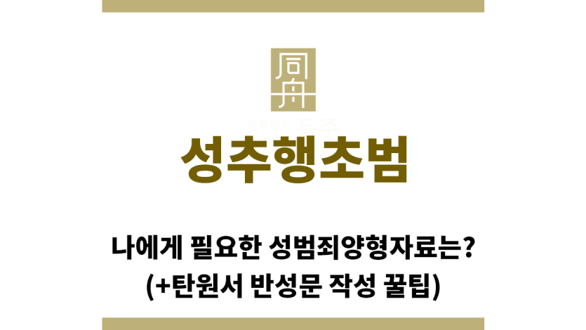 ＂성추행초범“