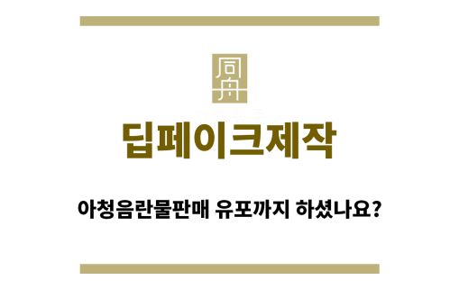 ＂딥페이크제작“