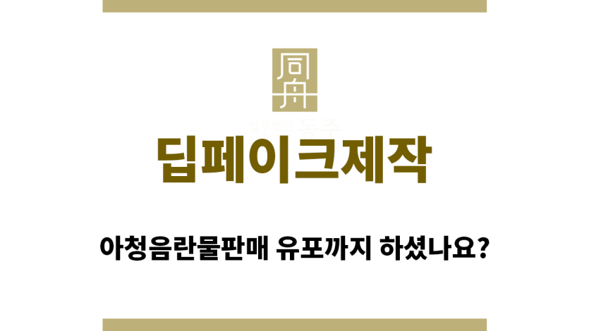 ＂딥페이크제작“