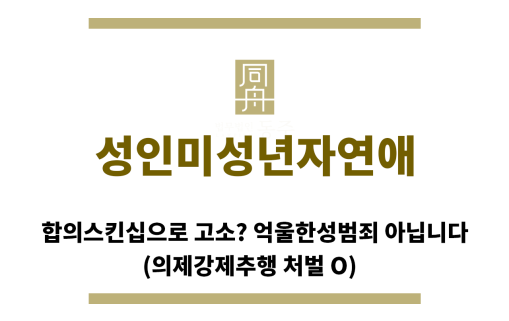 ＂성인미성년자연애“