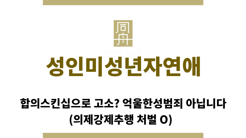 ＂성인미성년자연애“