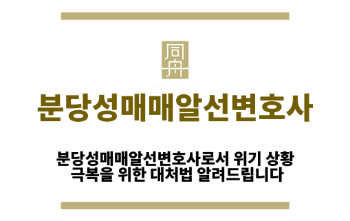 분당성매매알선변호사