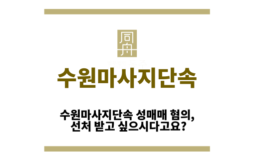 수원마사지단속