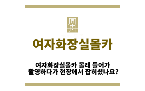 여자화장실몰카