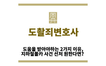 ＂도촬죄변호사“