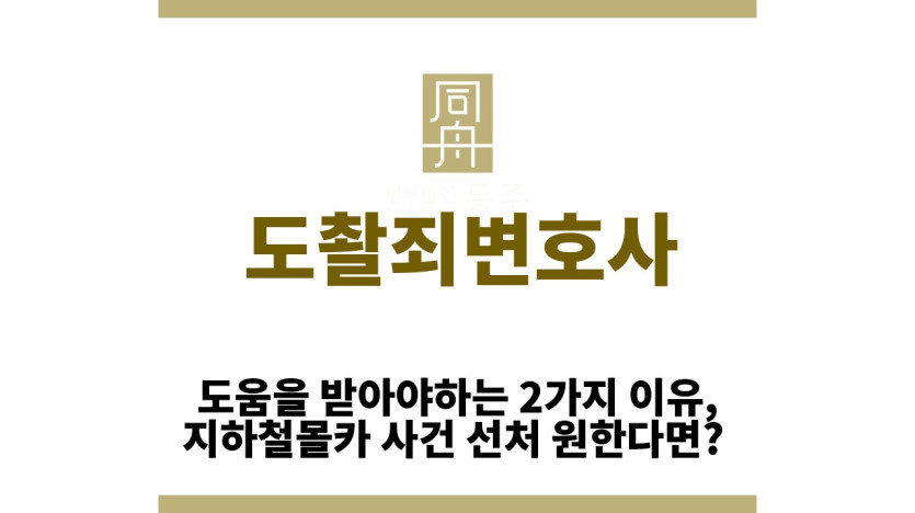 ＂도촬죄변호사“