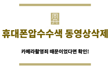 휴대폰압수수색 동영상삭제