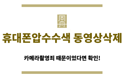 휴대폰압수수색 동영상삭제