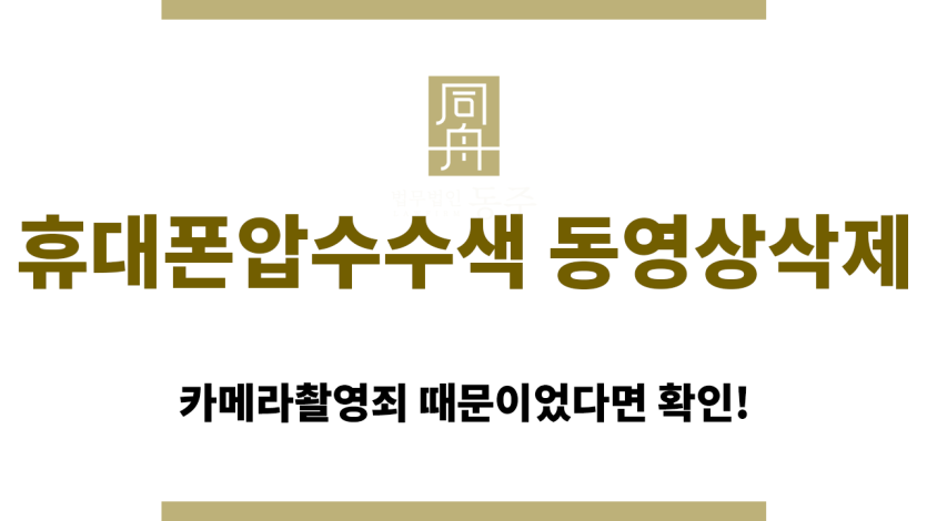 휴대폰압수수색 동영상삭제