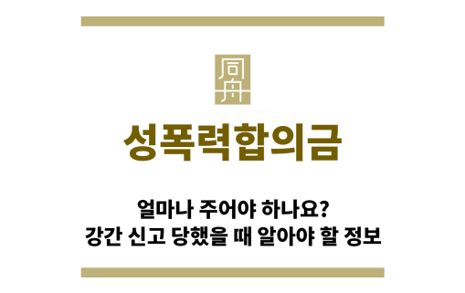 ＂성폭력합의금“