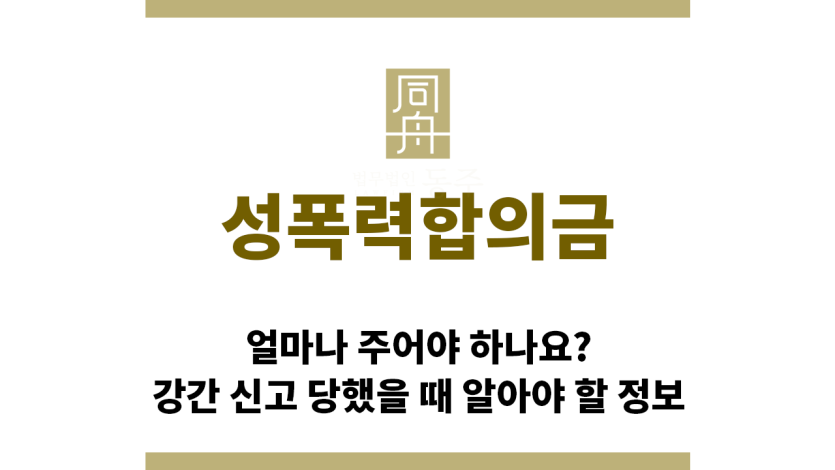 ＂성폭력합의금“