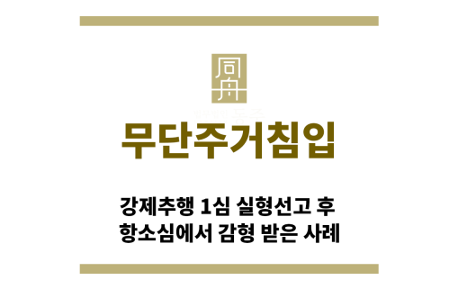 ＂무단주거침입“