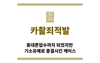 ＂카촬죄적발“