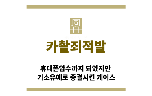 ＂카촬죄적발“