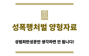 성폭행처벌 양형자료 준비 시 유의할 점