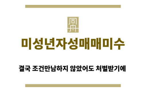 ＂미성년자성매매미수“