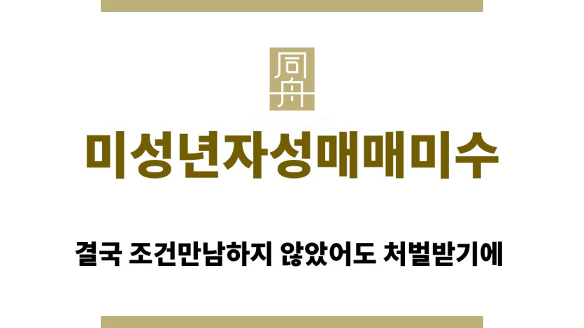 ＂미성년자성매매미수“