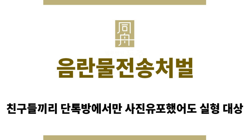 ＂음란물전송처벌“