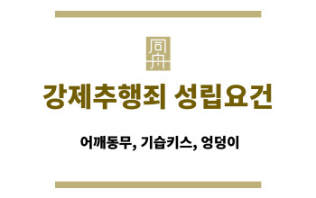 강제추행죄 성립요건 | 어깨동무, 기습키스, 엉덩이