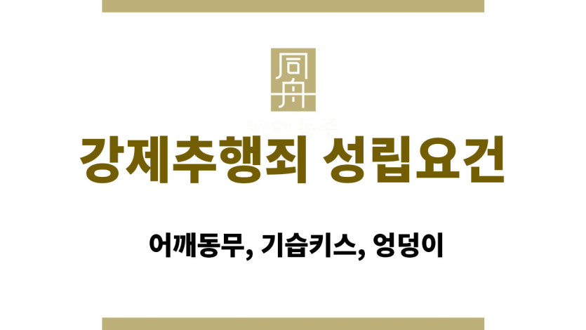 강제추행죄 성립요건 | 어깨동무, 기습키스, 엉덩이