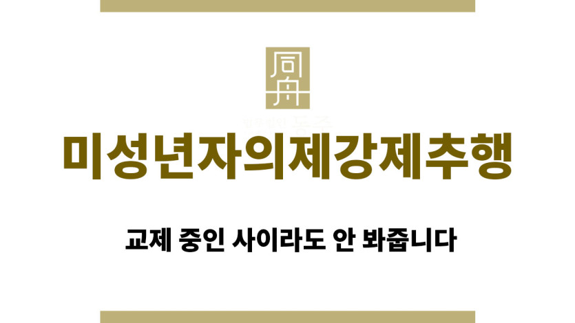 미성년자의제강제추행