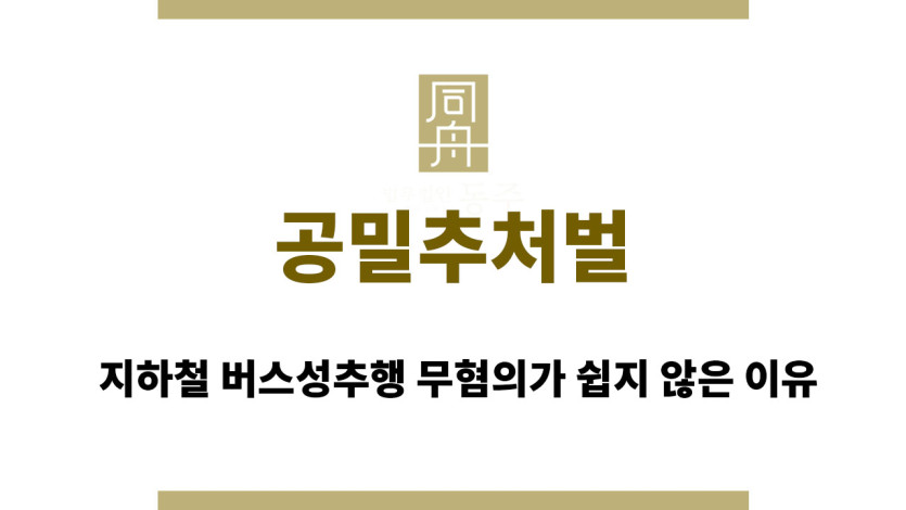 공밀추처벌