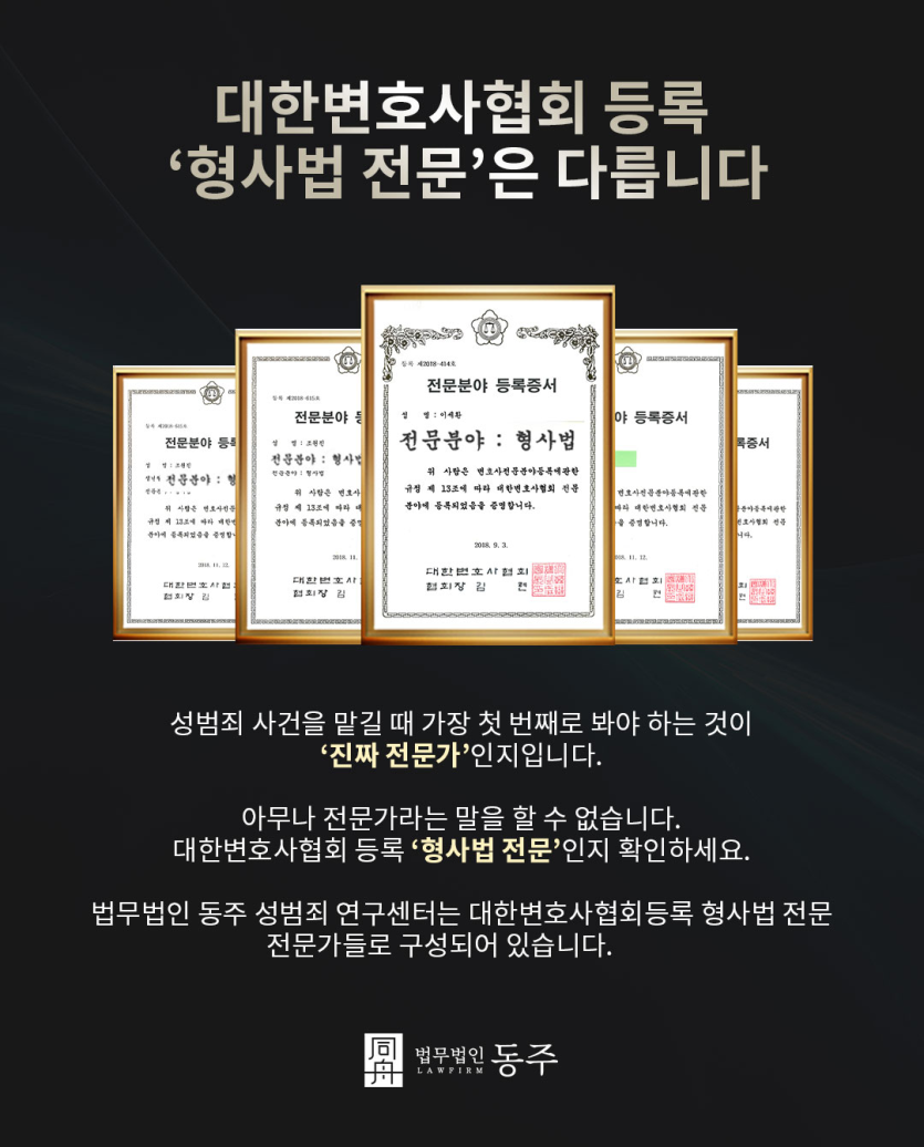 동작구디지털성범죄변호사 형사법 전문 분야 등록 증서